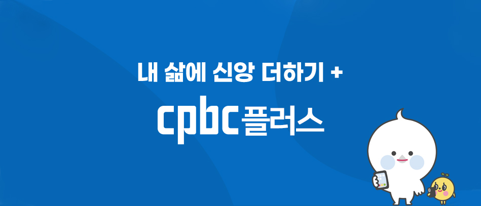 내 삶에 신앙 더하기 + cpbc플러스