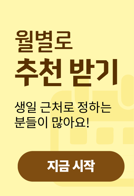 축일남짜로 추천받기