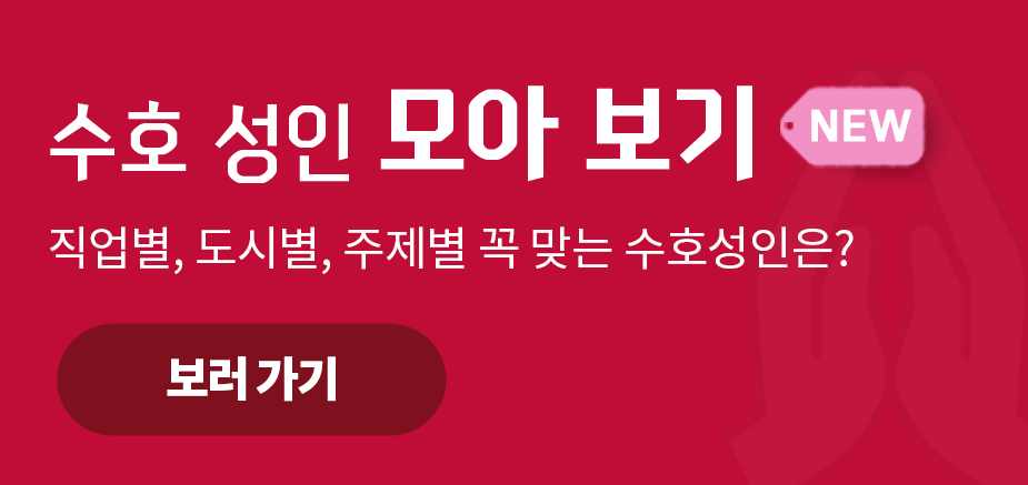수호성인 한번에 모아보기