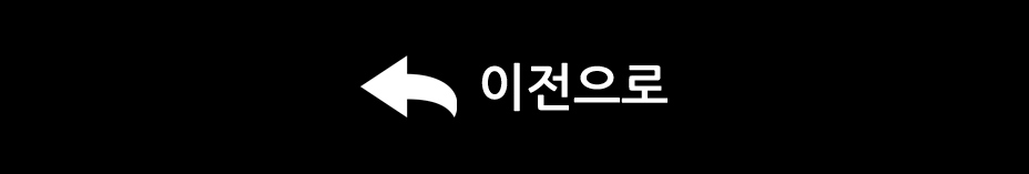 이전으로