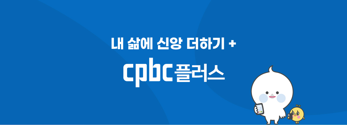 내 삶에 신앙 더하기 + cpbc플러스