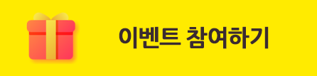 이벤트 참여하기