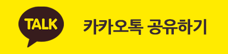카카오톡 공유하기