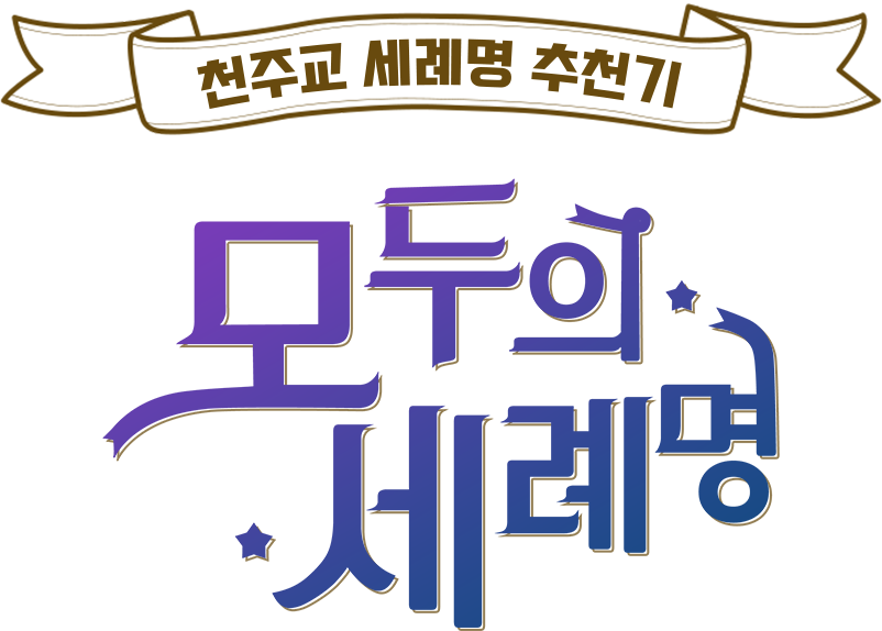 모두의 세례명