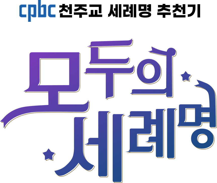 모두의 세례명 타이틀